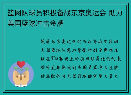 篮网队球员积极备战东京奥运会 助力美国篮球冲击金牌