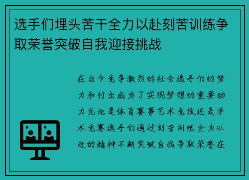 选手们埋头苦干全力以赴刻苦训练争取荣誉突破自我迎接挑战