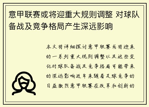 意甲联赛或将迎重大规则调整 对球队备战及竞争格局产生深远影响