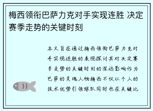 梅西领衔巴萨力克对手实现连胜 决定赛季走势的关键时刻